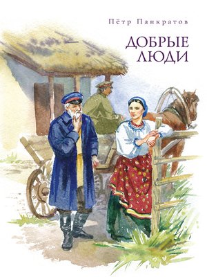 cover image of Добрые люди. Хроника расказачивания